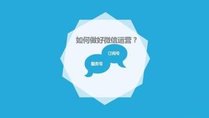 南京易企达-微信公众号运营需注意的5个事项