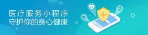 南京易企达-医疗行业微信小程序开发的意义以及带来哪些变化？