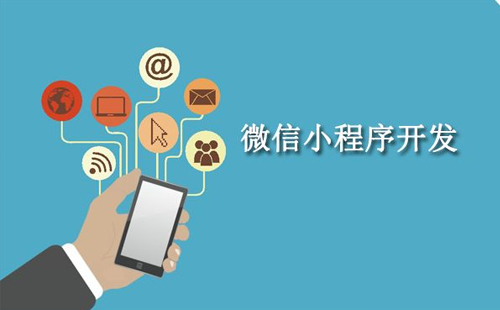 微信小程序：南京微信小程序开发流程是什么？5个步骤总结